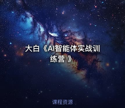 大白《AI智能体实战训练营 》