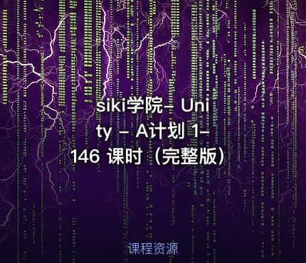 siki学院- Unity - A计划 1-146 课时（完整版）