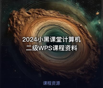 2024小黑课堂计算机二级WPS课程资料