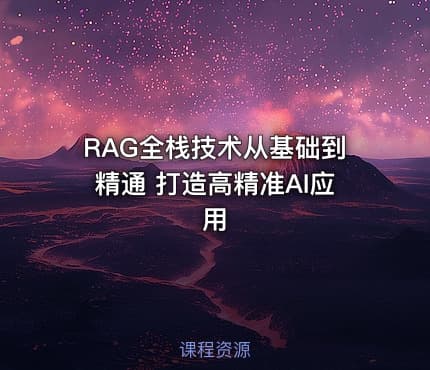 RAG全栈技术从基础到精通 打造高精准AI应用