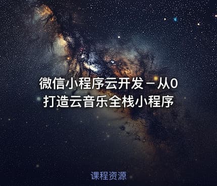 微信小程序云开发－从0打造云音乐全栈小程序