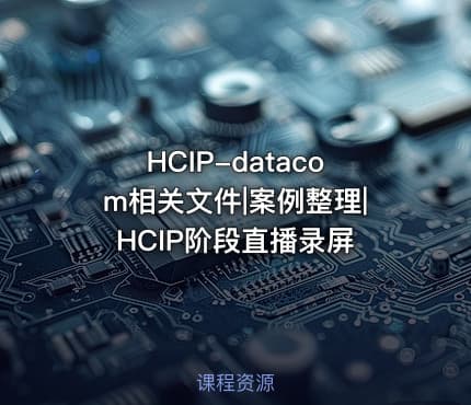 HCIP-datacom相关文件|案例整理|HCIP阶段直播录屏