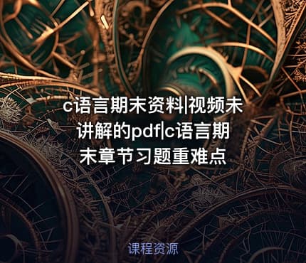 c语言期末资料|视频未讲解的pdf|c语言期末章节习题重难点