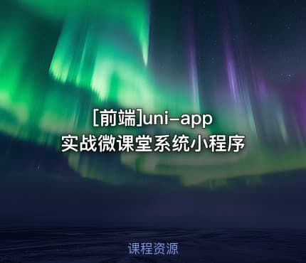[前端]uni-app实战微课堂系统小程序