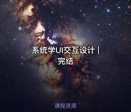 系统学UI交互设计 | 完结