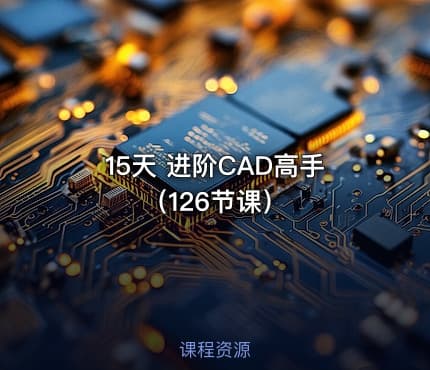 15天 进阶CAD高手（126节课）