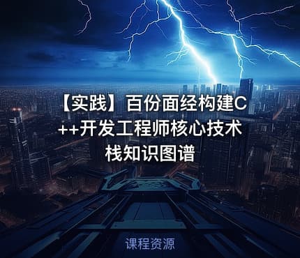 【实践】百份面经构建C++开发工程师核心技术栈知识图谱