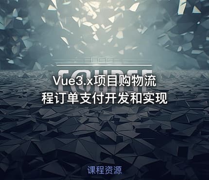 Vue3.x项目购物流程订单支付开发和实现