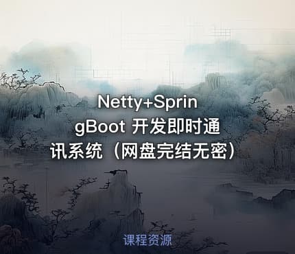 Netty+SpringBoot 开发即时通讯系统（网盘完结无密）