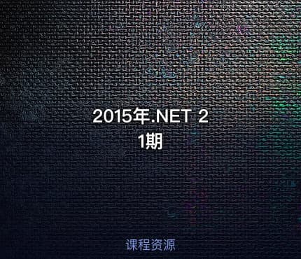 2015年.NET 21期