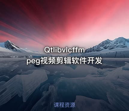 Qtlibvlcffmpeg视频剪辑软件开发