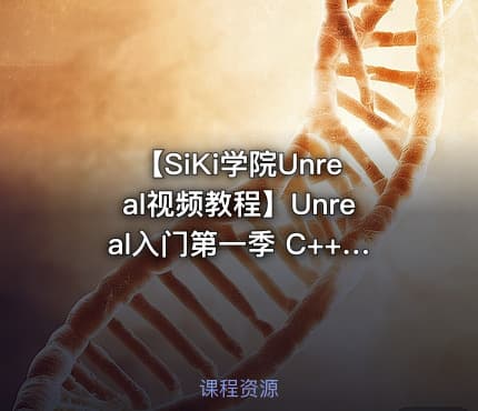 【SiKi学院Unreal视频教程】Unreal入门第一季 C++编程学习