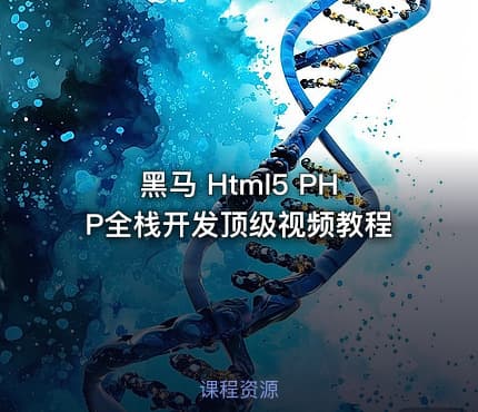 黑马 Html5 PHP全栈开发顶级视频教程