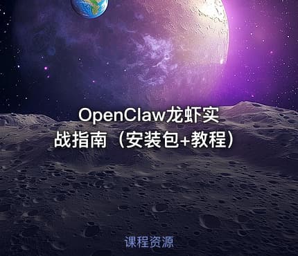 OpenClaw龙虾实战指南（安装包+教程）