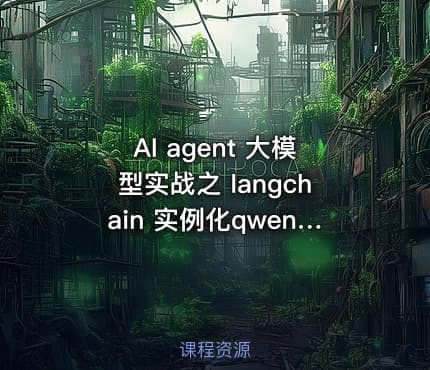 AI agent 大模型实战之 langchain 实例化qwen大模型