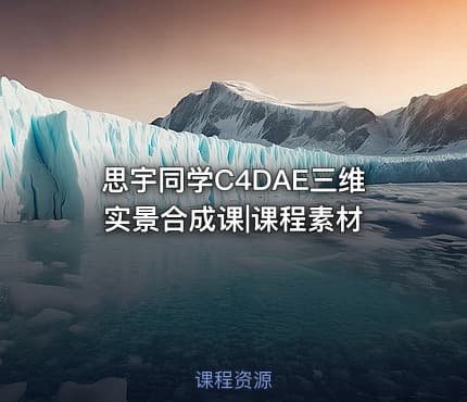 思宇同学C4DAE三维实景合成课|课程素材