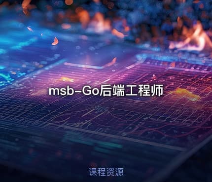 msb-Go后端工程师
