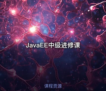 JavaEE中级进修课