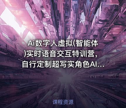 Ai数字人虚拟(智能体)实时语音交互特训营，自行定制超写实角色AI数字人交互技术