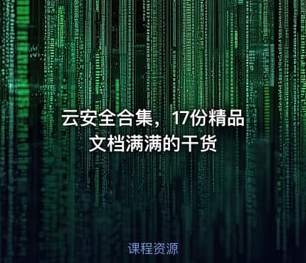 云安全合集，17份精品文档满满的干货