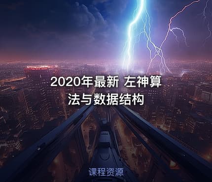 2020年最新 左神算法与数据结构