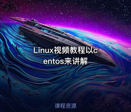 Linux视频教程以centos来讲解