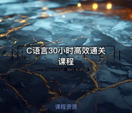 C语言30小时高效通关课程