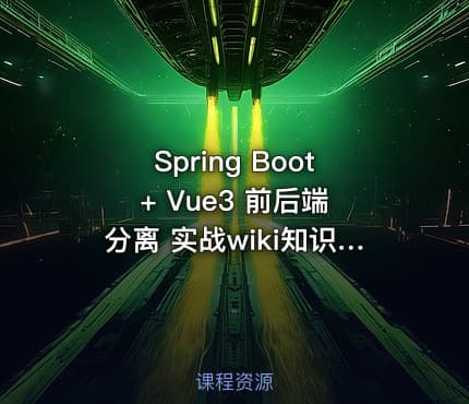 Spring Boot + Vue3 前后端分离 实战wiki知识库系统