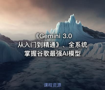 《Gemini 3.0从入门到精通》、全系统掌握谷歌最强AI模型