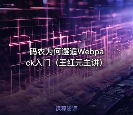 码农为何邂逅Webpack入门（王红元主讲）