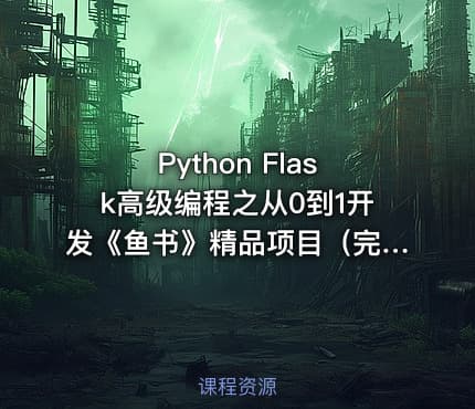 Python Flask高级编程之从0到1开发《鱼书》精品项目（完结无密）