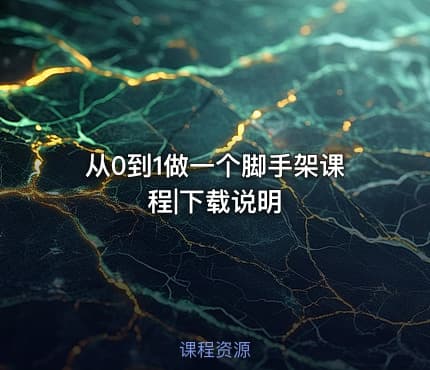 从0到1做一个脚手架课程|下载说明
