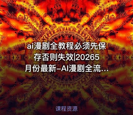 ai漫剧全教程必须先保存否则失效|20265月份最新-AI漫剧全流程实操课｜20节系统课从基础认知到后期合成零基础也能上手