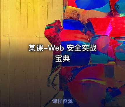 某课-Web 安全实战宝典