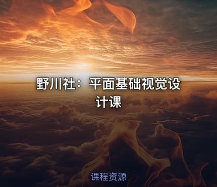 野川社：平面基础视觉设计课