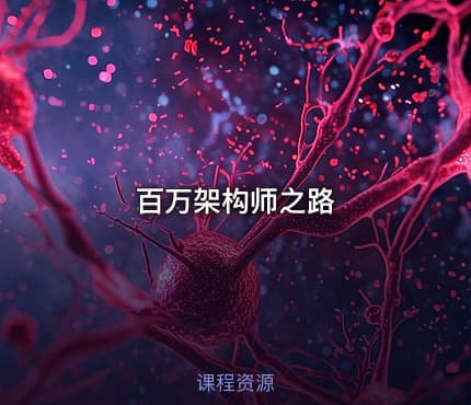 百万架构师之路