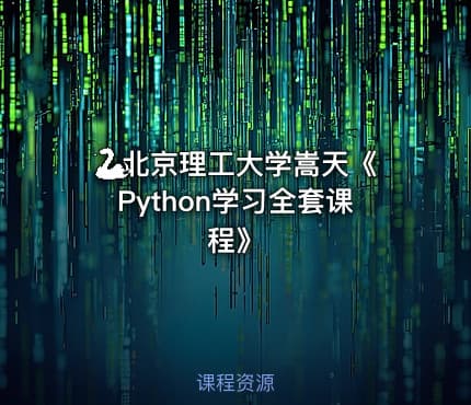 🐍北京理工大学嵩天《Python学习全套课程》