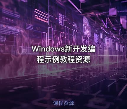 Windows新开发编程示例教程资源