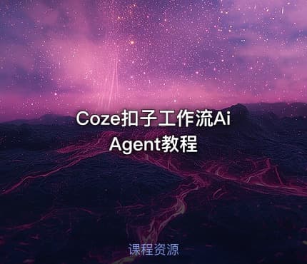 Coze扣子工作流Ai Agent教程