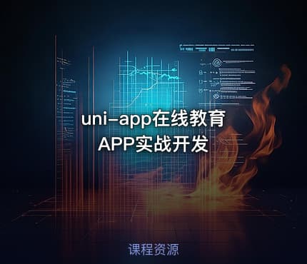 uni-app在线教育APP实战开发