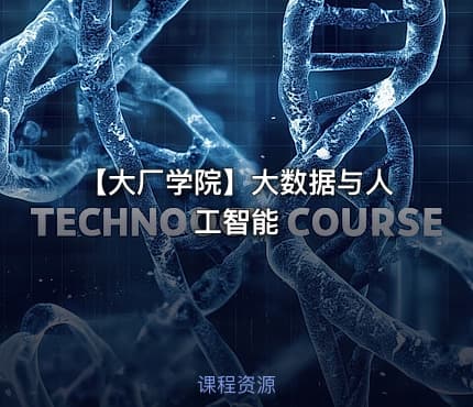 【大厂学院】大数据与人工智能