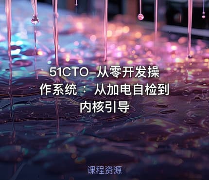 51CTO-从零开发操作系统 ：从加电自检到内核引导