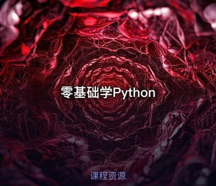 零基础学Python