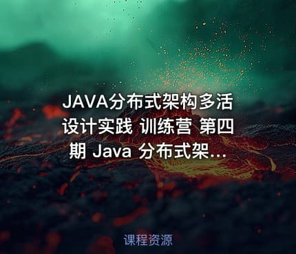 JAVA分布式架构多活设计实践 训练营 第四期 Java 分布式架构 - 多活架构