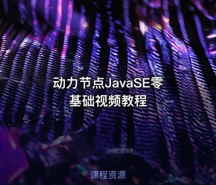 动力节点JavaSE零基础视频教程