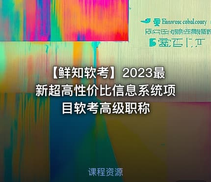 【鲜知软考】2023最新超高性价比信息系统项目软考高级职称