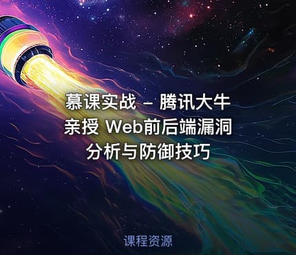 慕课实战 - 腾讯大牛亲授 Web前后端漏洞分析与防御技巧