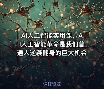AI人工智能实用课，AI人工智能革命是我们普通人逆袭翻身的巨大机会