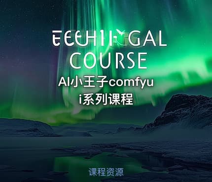 AI小王子comfyui系列课程