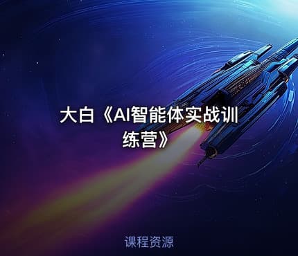 大白《AI智能体实战训练营》